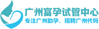 广州富孕试管中心LOGO